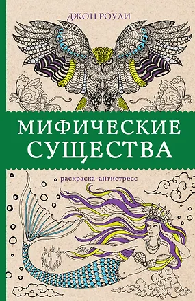 Книга Мифические существа. Раскраски антистресс (Джон Роули)