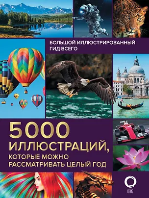 Книга Большой иллюстрированный гид всего. 5 000 иллюстраций, которые можно рассматривать целый год ()