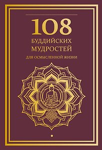 108 буддийских мудростей для осмысленной жизни