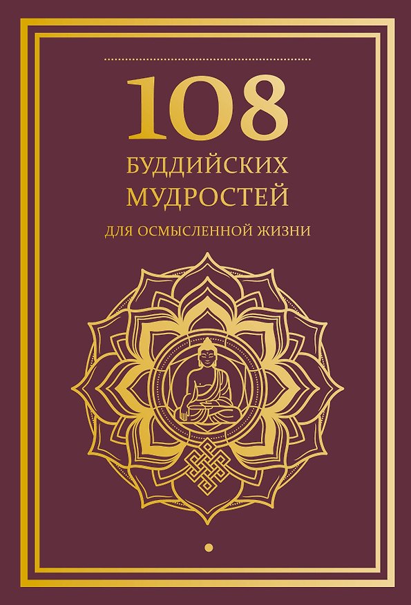 Книга 108 буддийских мудростей для осмысленной жизни () — 1