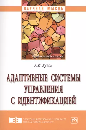 Адаптивные системы управления с идентификацией — 2625787 — 1