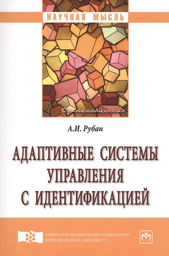 Книга Адаптивные системы управления с идентификацией () — 1