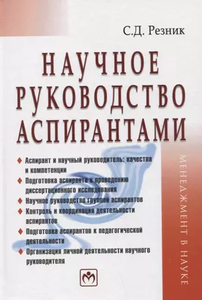 Научное руководство аспирантами: Практическое пособие — 2966195 — 1