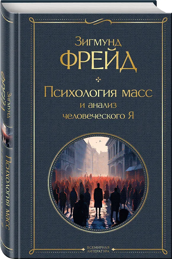Книга Психология масс и анализ человеческого Я (Зигмунд Фрейд) — 5