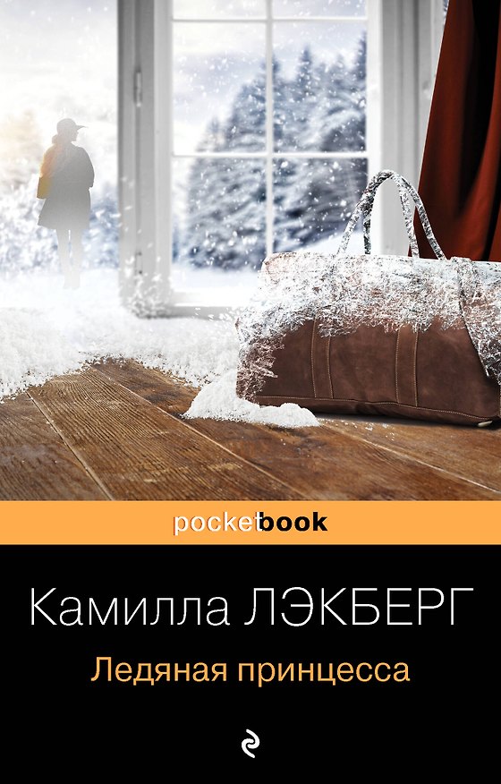 Книга Ледяная принцесса (Камилла Лэкберг) — 1