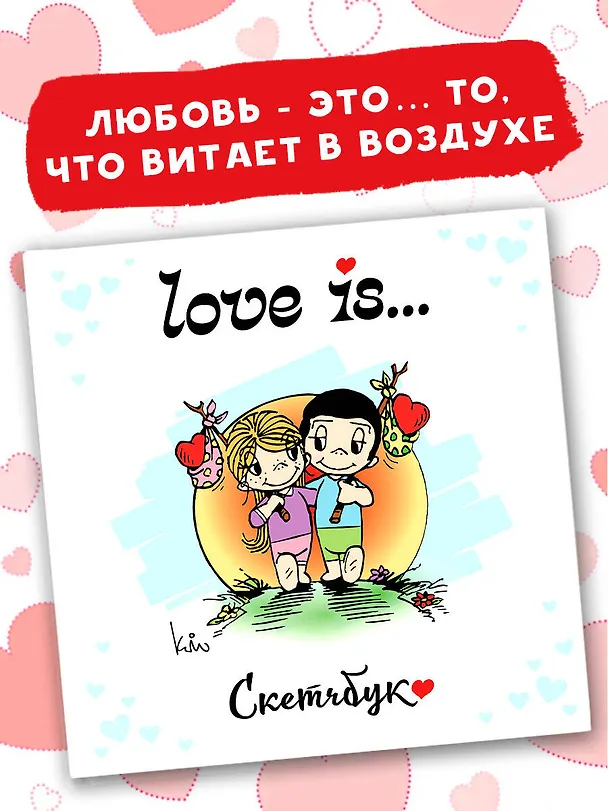 Скетчбук 195*205 32л "Love is… (белый)" тв.переплет 3091223 — 3