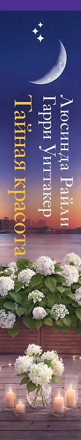 Книга Тайная красота (Люсинда Райли, Гарри Уиттакер) — 3