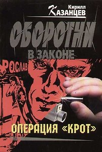 Операция "Крот"