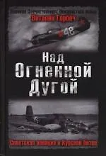 Над Огненной Дугой. Советская авиация в Курской битве