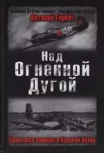 Над Огненной Дугой. Советская авиация в Курской битве — 2118214 — 1