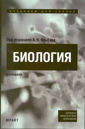 Биология 2-е изд. Учебное пособие для бакалавров — 2215262 — 1