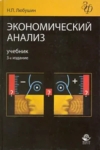 Экономический анализ. 3-е изд. перераб. и доп. Учеб. пособие. Гриф Минобрнауки РФ.