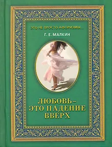 Любовь - это падение вверх / (Это не просто афоризмы…). Малкин Г. (Рипол)