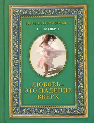 Любовь - это падение вверх / (Это не просто афоризмы…). Малкин Г. (Рипол) — 2226193 — 1