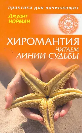 Книга Хиромантия: читаем линии судьбы. (Джудит Норман)