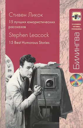 Книга 15 лучших юмористических рассказов (+CD) (Стивен Ликок)