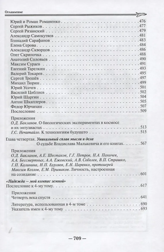 Книга Космос-моя судьба. Том 4 (Олег Бакланов) — 4