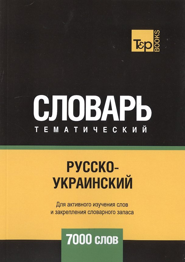 Книга Русско-украинский тематический словарь. 7000 слов (Андрей Таранов) — 1
