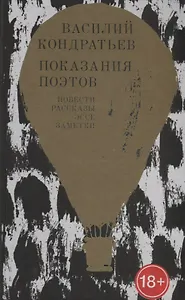 Показания поэтов. Повести, рассказы, эссе, заметки