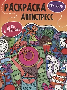 РАСКРАСКА-АНТИСТРЕСС "Будь в тренде" НА ЧИЛЕ