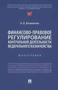 Финансово-правовое регулирование контрольной деятельности Федерального казначейства. Монография