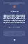 Финансово-правовое регулирование контрольной деятельности Федерального казначейства. Монография — 3027413 — 1