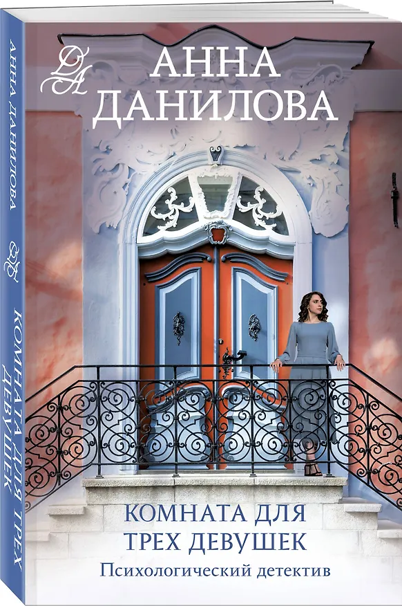 Книга Комната для трех девушек (Анна Данилова) — 4