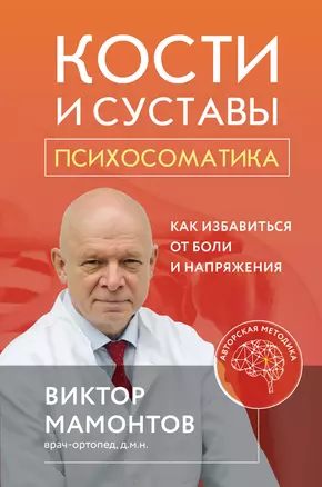 Кости и суставы: психосоматика. Как избавиться от боли и напряжения — 2923332 — 1