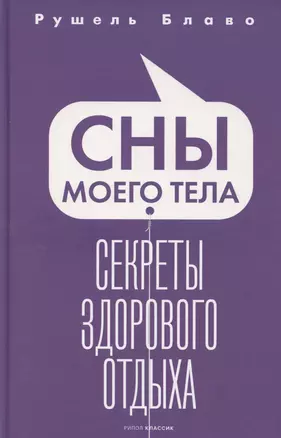 Сны моего тела. Секреты здорового отдыха — 3068691 — 1