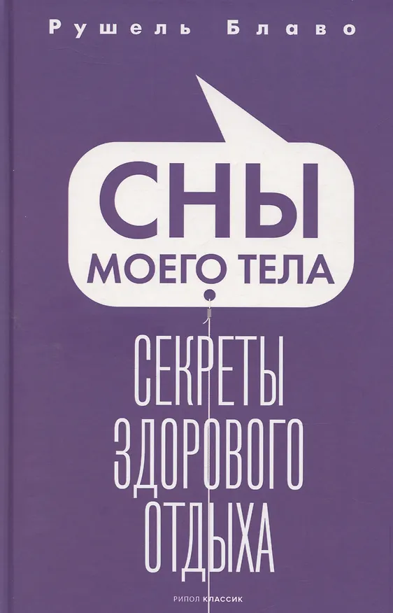 Книга Сны моего тела. Секреты здорового отдыха (Рушель Блаво) — 1