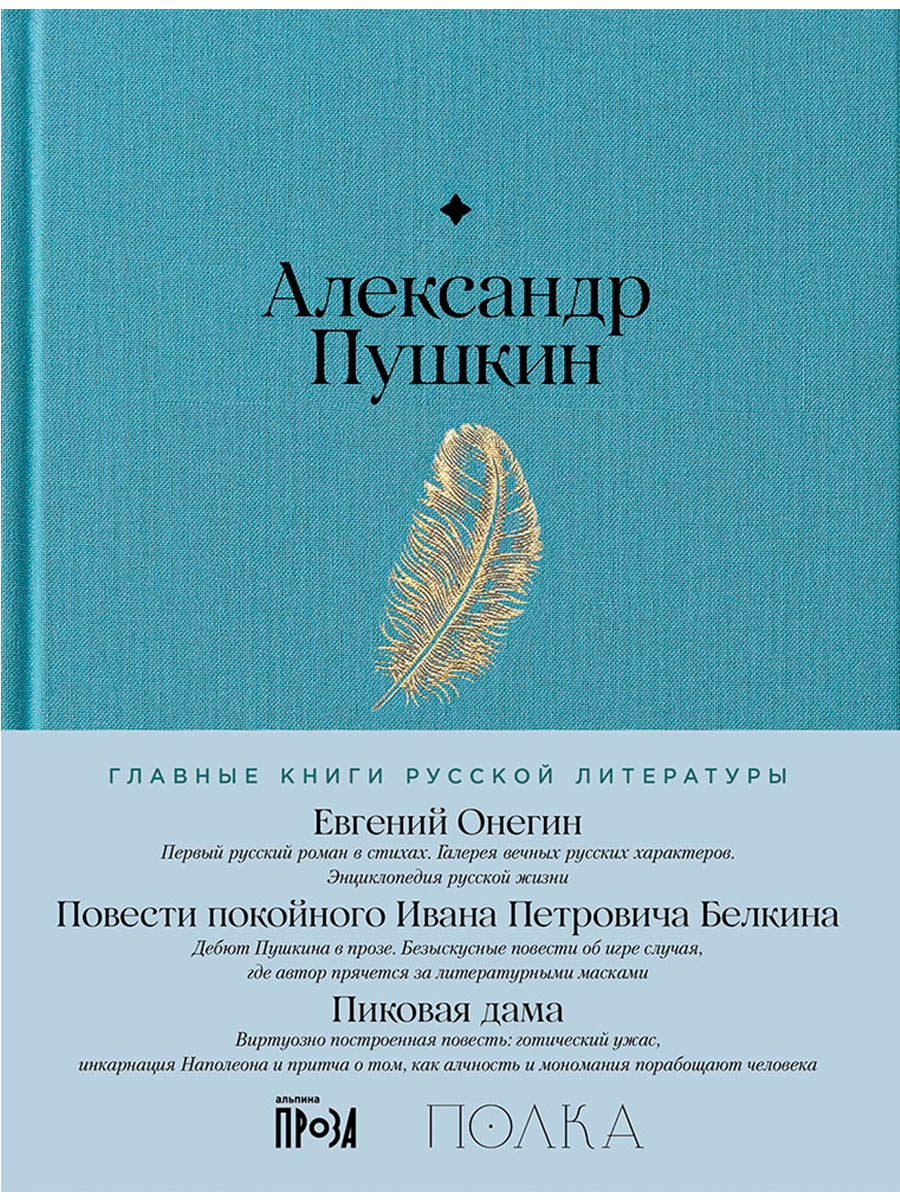 Обложка книги «Евгений Онегин. Повести покойного Ивана Петровича Белкина. Пиковая дама»