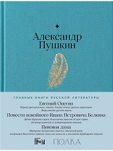 Евгений Онегин. Повести покойного Ивана Петровича Белкина. Пиковая дама