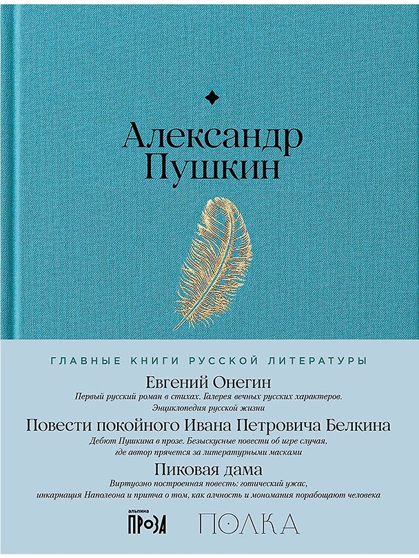 Книга Евгений Онегин. Повести покойного Ивана Петровича Белкина. Пиковая дама (Александр Пушкин) — 1