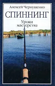 Спиннинг. Уроки мастерства