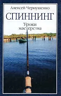 Книга Спиннинг. Уроки мастерства ()