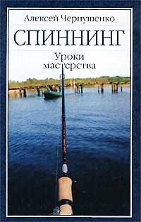 Книга Спиннинг. Уроки мастерства () — 1