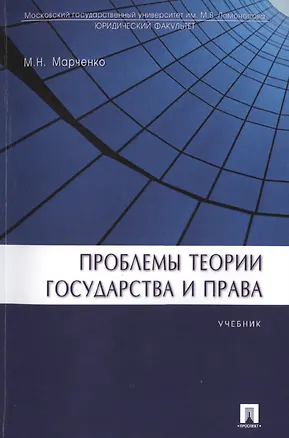 Книга Проблемы теории государства и права: учебник (Михаил Марченко)