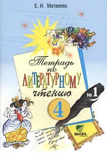 Тетрадь по литературному чтению №1. 4 класс