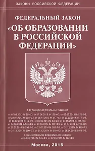 Федеральный закон "Об образовании в Российской Федарации"