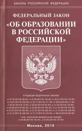 Федеральный закон "Об образовании в Российской Федарации" — 2472943 — 1