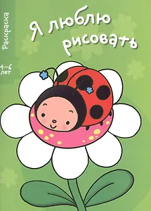 Я люблю рисовать 4-6 лет. Вып.6. Ромашка