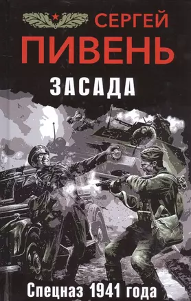 Засада. Спецназ 1941 года — 2585831 — 1