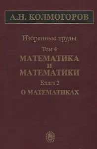 Избранные труды. Том 4. Математика и математики. Книга 2. О математиках