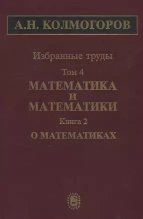 Избранные труды. Том 4. Математика и математики. Книга 2. О математиках — 2641872 — 1