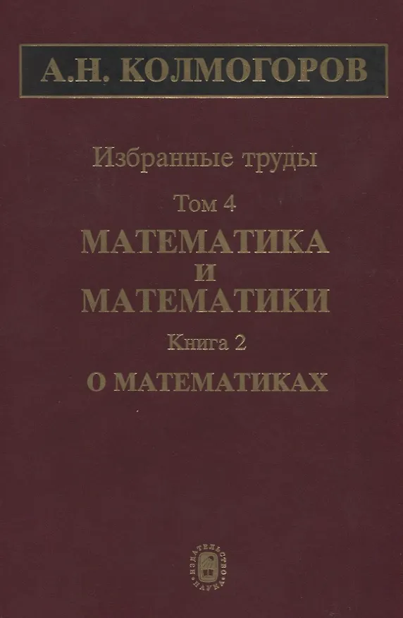 Книга Избранные труды. Том 4. Математика и математики. Книга 2. О математиках (Андрей Колмогоров) — 1