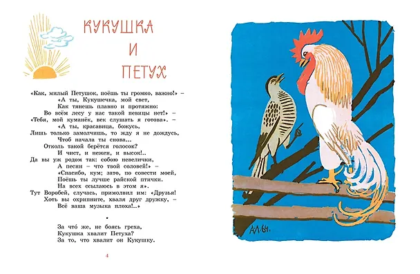 Книга Ворона и лисица. Басни (Иван Крылов) — 3