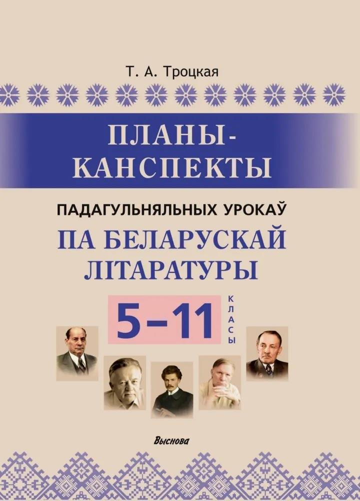 

Планы-канспекты падагульняльных урокаў па беларускай літаратуры. 5-11 класы