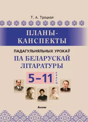 Планы-канспекты падагульняльных урокаў па беларускай літаратуры. 5-11 класы — 3068113 — 1