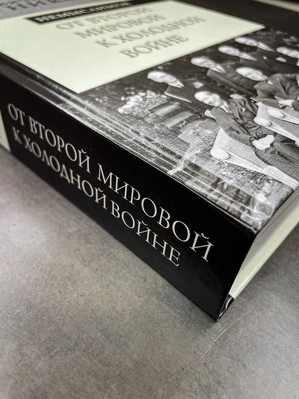 Книга От Второй мировой к холодной войне. Немыслимое (Вячеслав Никонов) — 9