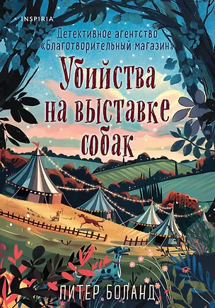 Книга Убийства на выставке собак. Детективное агентство «Благотворительный магазин» (#3) (Питер Боланд)